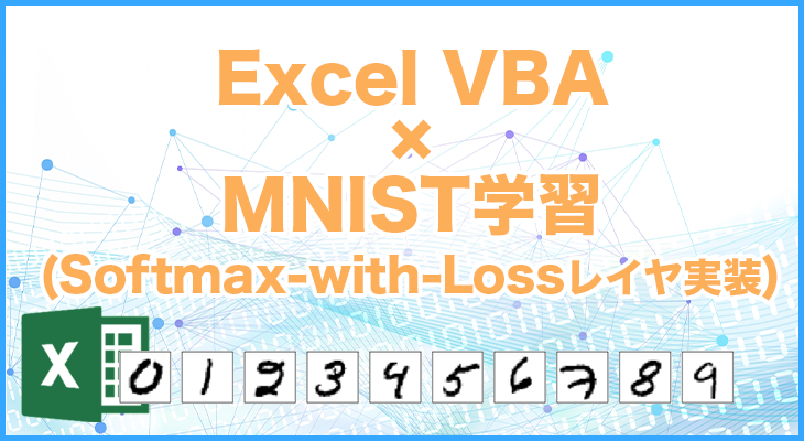 Softmax-with-Lossレイヤの実装｜Excel VBAでMNIST機械学習 | LiCLOG