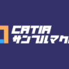 CATIA V5 サンプルマクロ集｜CATIAマクロの作成方法