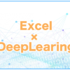 【DeepLearning】Excelでわかる深層学習(ディープラーニング)の仕組み