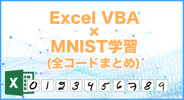 全コードまとめ Excel Vbaでmnist機械学習 Liclog