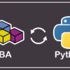 VBAでPython(pyファイル)を実行する方法2｜値を双方向で受け渡し合うには