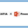 CATIAマクロでPowerPointを操作する方法｜CATIAマクロの作成方法