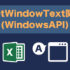 VBAでウィンドウ名(キャプション)をまとめて取得する方法【GetWindowText関数(API)】