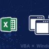 【VBA×WindowsAPI】指定のウィンドウ(UserForm)を常に最前面に表示する